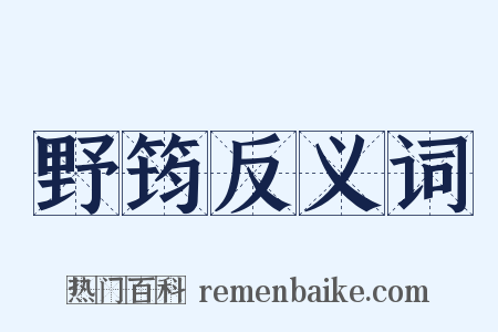 野筠反义词是什么意思的图片